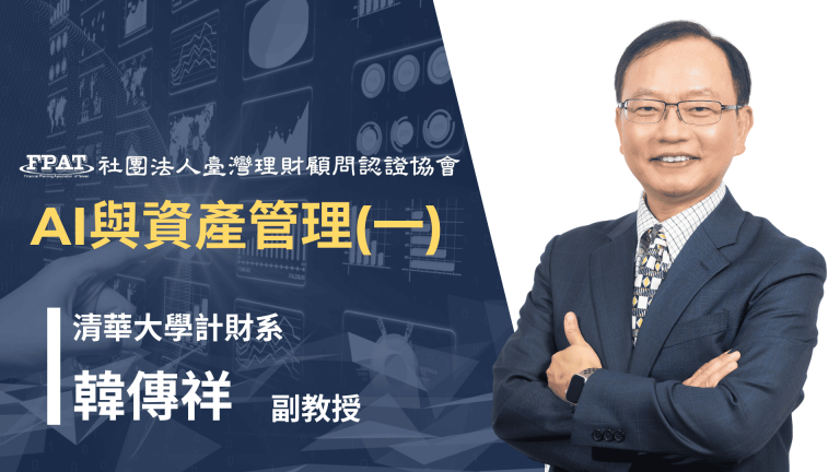 AI與資產管理(一)