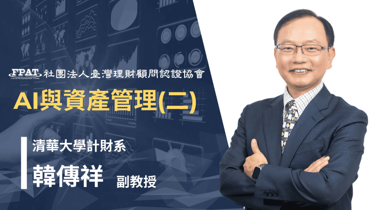 AI與資產管理(二)