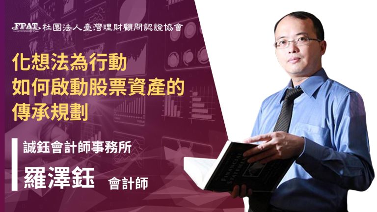 化想法為行動-如何啟動股票資產的傳承規劃