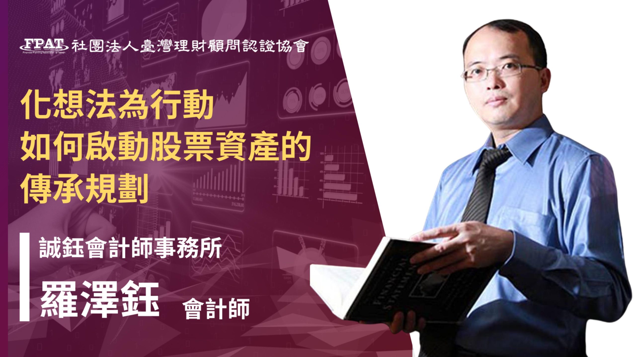 化想法為行動-如何啟動股票資產的傳承規劃