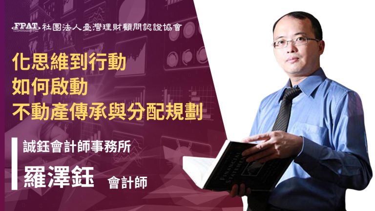 化思維到行動 如何啟動不動產傳承與分配規劃