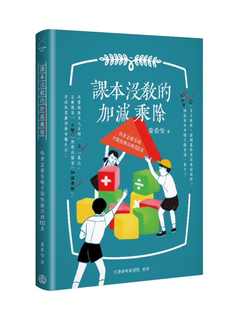 課本沒教的加減乘除－我要怎樣存錢才能快樂活到100歲