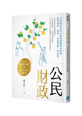 公民財政：公共財務管理的操作與應用