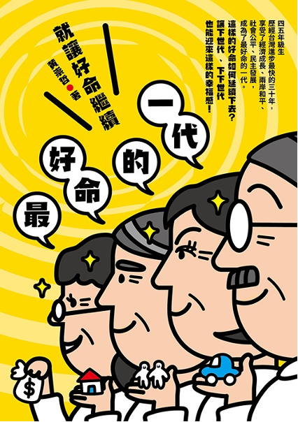 最好命的一代—就讓好命繼續