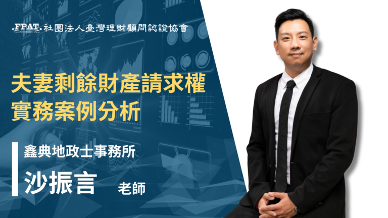 夫妻剩餘財產請求權實務案例分析