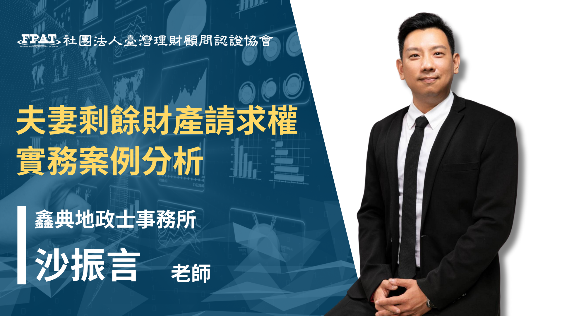 夫妻剩餘財產請求權實務案例分析