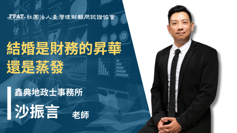 結婚是財務的昇華還是蒸發